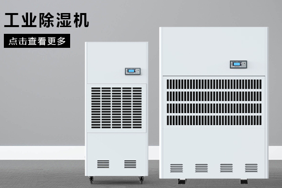 醫(yī)療除濕機哪個牌子好,怎么選擇