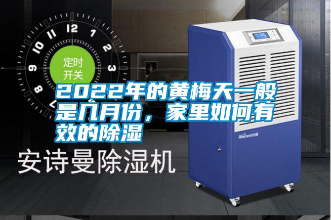 2022年的黃梅天一般是幾月份，家里如何有效的除濕