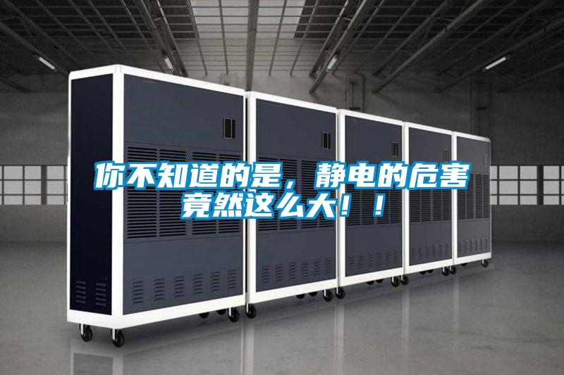 你不知道的是，靜電的危害竟然這么大?。?/></p>
						    <p style=