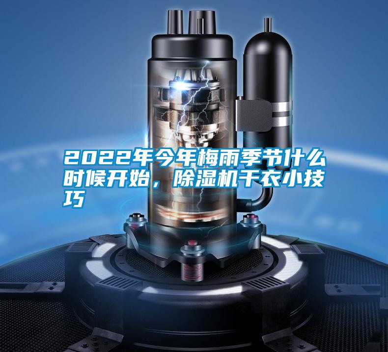 2022年今年梅雨季節什么時候開始，除濕機干衣小技巧