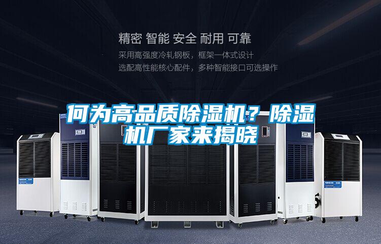 何為高品質除濕機?除濕機廠家來揭曉