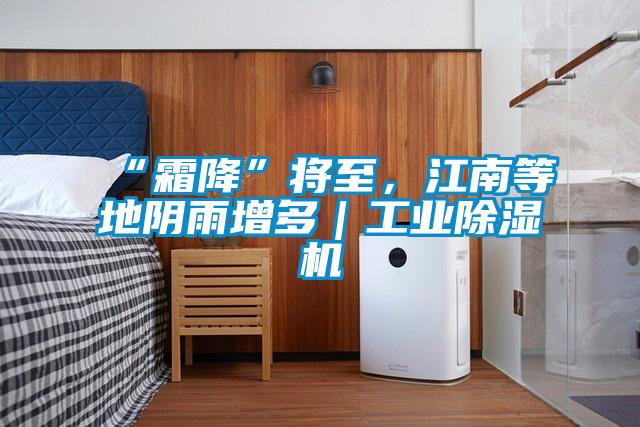 “霜降”將至，江南等地陰雨增多｜工業除濕機