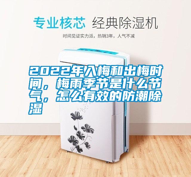 2022年入梅和出梅時間,梅雨季節是什么節氣,怎么有效的防潮除濕