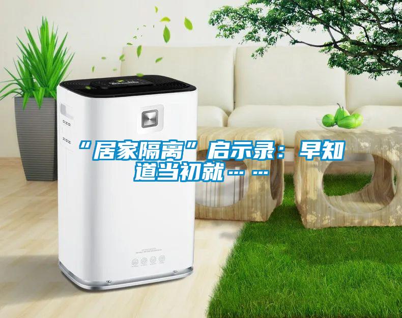 “居家隔離”啟示錄:早知道當初就……