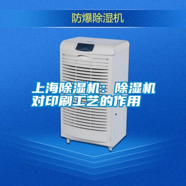 上海除濕機:除濕機對印刷工藝的作用