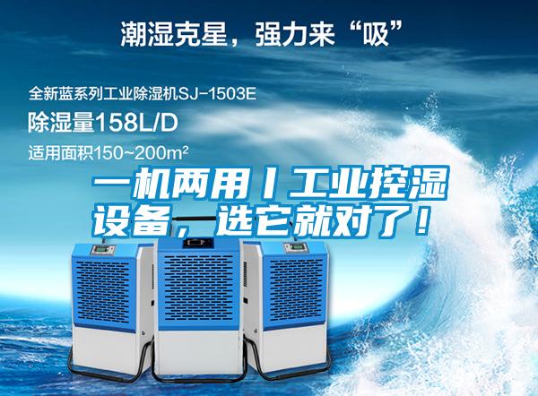 一機兩用丨工業控濕設備，選它就對了！
