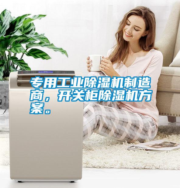 專用工業(yè)除濕機(jī)制造商,開(kāi)關(guān)柜除濕機(jī)方案。