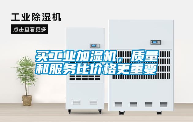 買工業加濕機,質量和服務比價格更重要