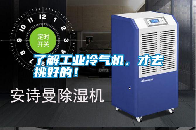 了解工業(yè)冷氣機,才去挑好的!