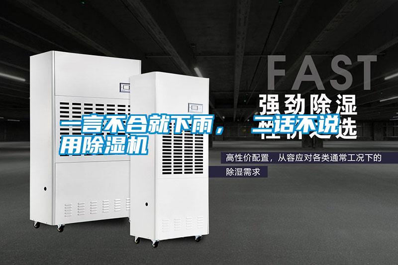 一言不合就下雨， 二話不說用除濕機