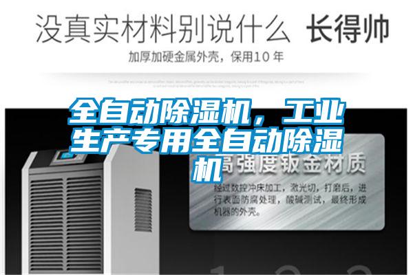 全自動除濕機,工業(yè)生產專用全自動除濕機
