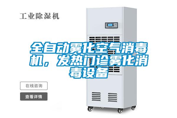 全自動霧化空氣消毒機,發(fā)熱門診霧化消毒設備