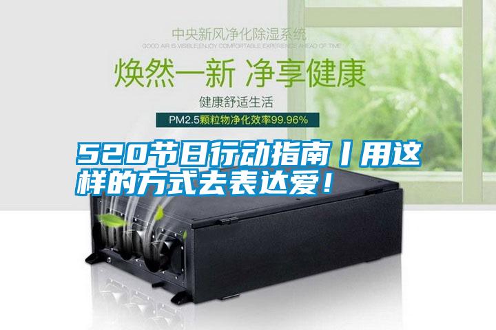 520節日行動指南丨用這樣的方式去表達愛!