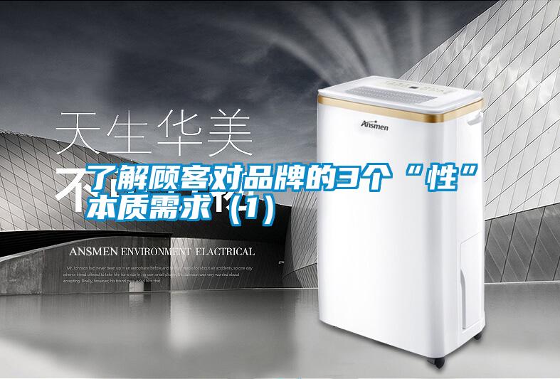 了解顧客對品牌的3個“性”本質(zhì)需求(1)