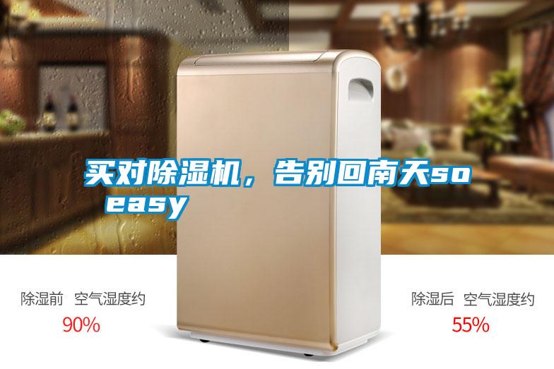 買對除濕機,告別回南天so easy