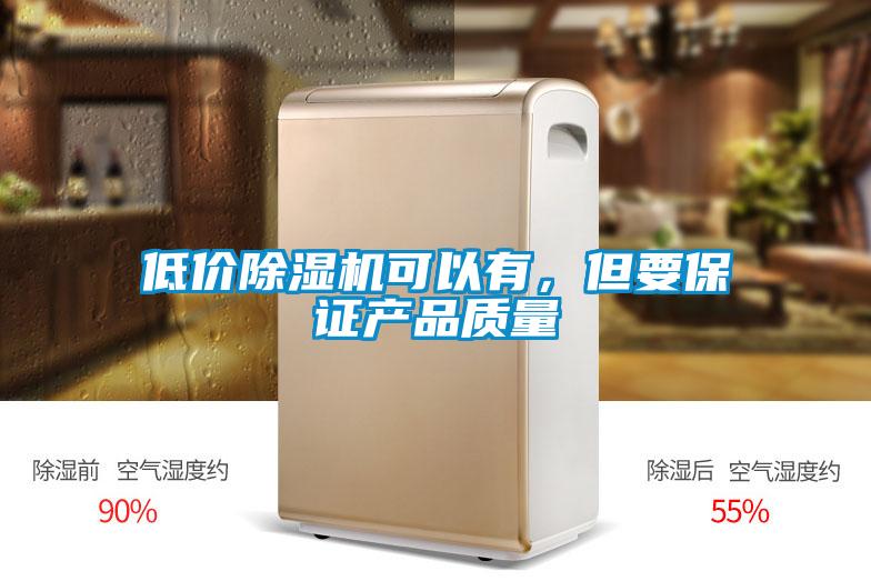 低價除濕機可以有,但要保證產品質量