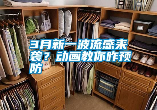 3月新一波流感來襲？動畫教你咋預防