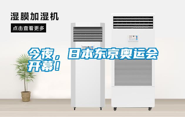 今夜,日本東京奧運會開幕!