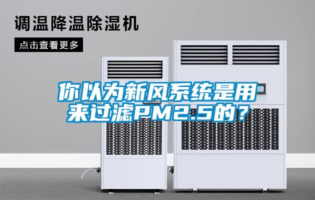 你以為新風系統是用來過濾PM2.5的?