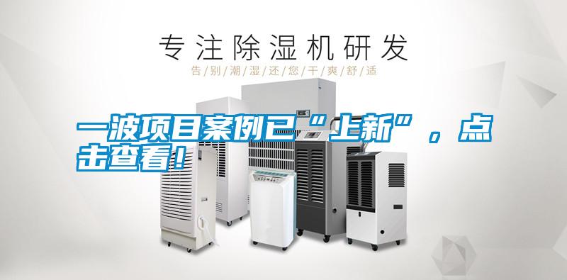 一波項(xiàng)目案例已“上新”,點(diǎn)擊查看!