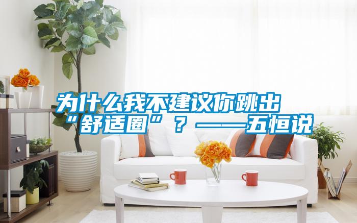 為什么我不建議你跳出“舒適圈”?——五恒說