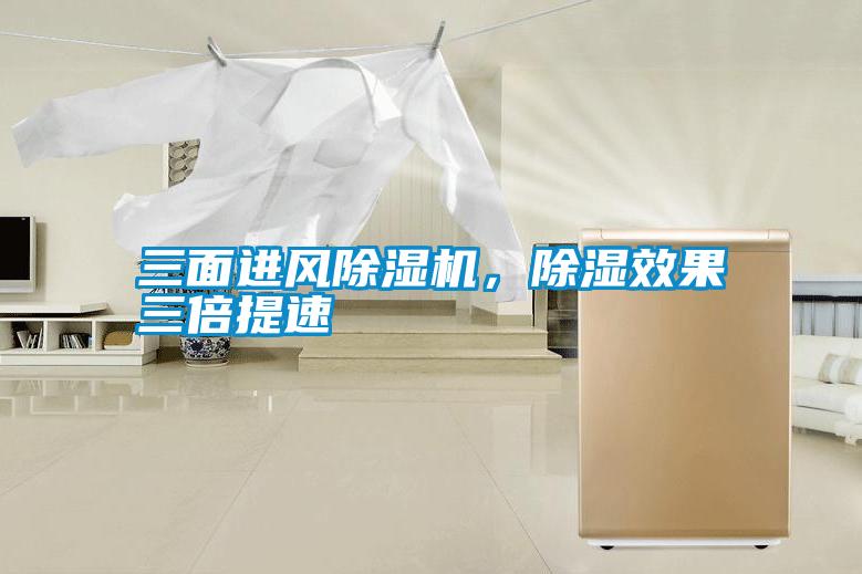 三面進(jìn)風(fēng)除濕機,除濕效果三倍提速