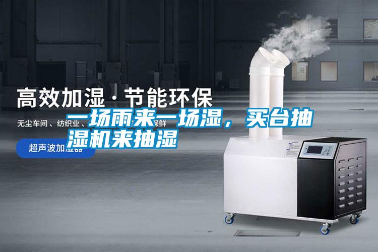 一場雨來一場濕，買臺抽濕機來抽濕