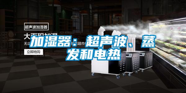 加濕器:超聲波、蒸發(fā)和電熱