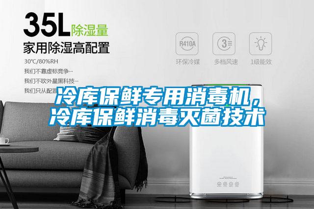 冷庫保鮮專用消毒機(jī),冷庫保鮮消毒滅菌技術(shù)
