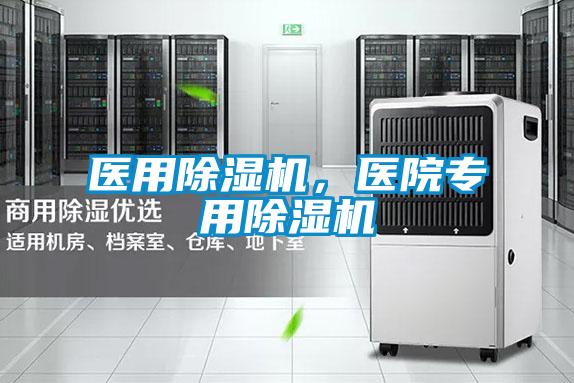 醫用除濕機,醫院專用除濕機