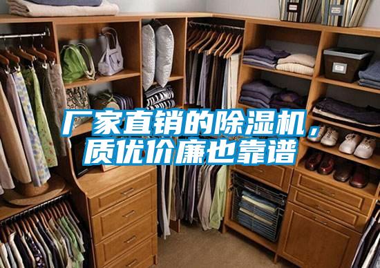 廠家直銷的除濕機，質優價廉也靠譜