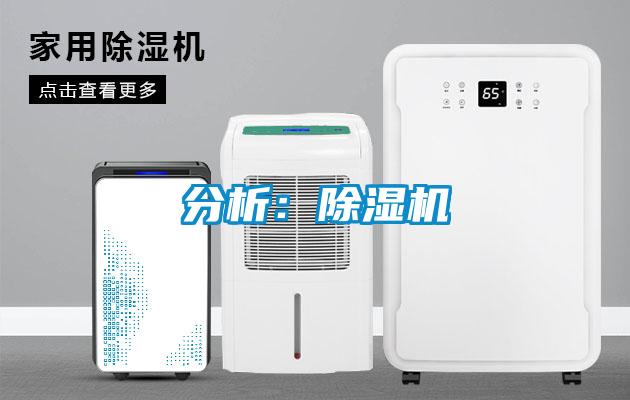分析:除濕機