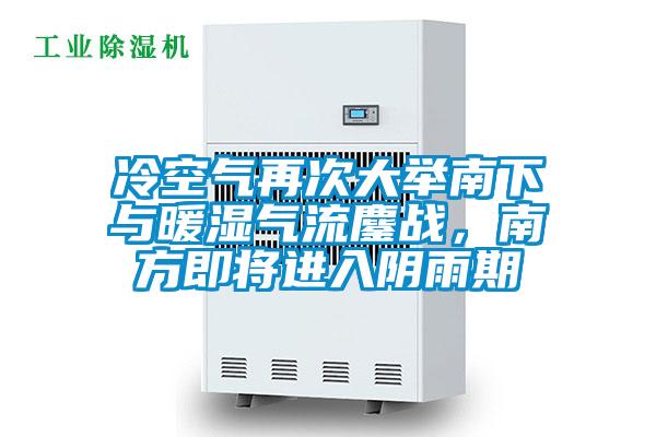 冷空氣再次大舉南下與暖濕氣流鏖戰，南方即將進入陰雨期