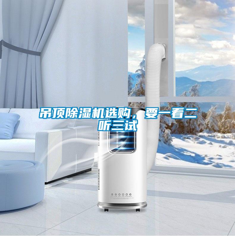 吊頂除濕機(jī)選購(gòu),要一看二聽三試