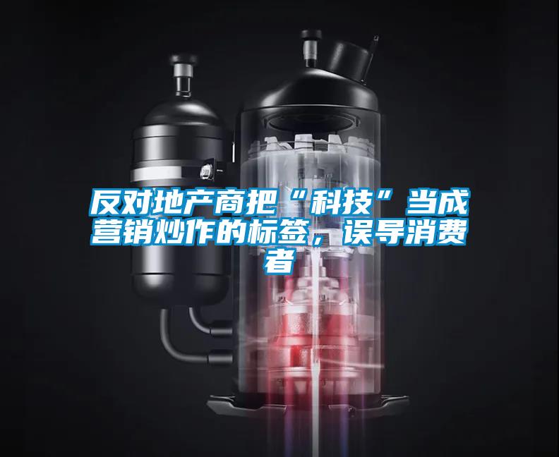 反對地產(chǎn)商把“科技”當成營銷炒作的標簽,誤導消費者