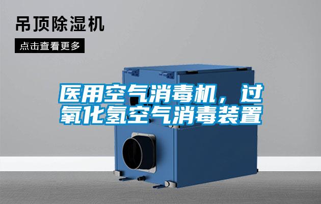 醫用空氣消毒機，過氧化氫空氣消毒裝置