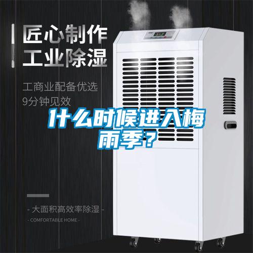什么時候進入梅雨季？