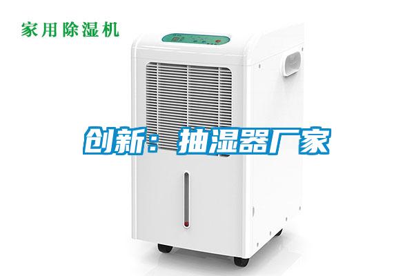 創新:抽濕器廠家