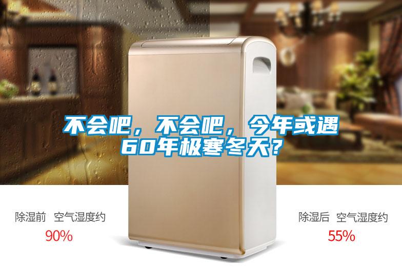 不會吧,不會吧,今年或遇60年極寒冬天?