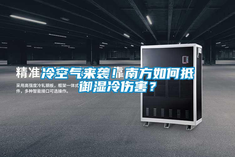 冷空氣來襲!南方如何抵御濕冷傷害?