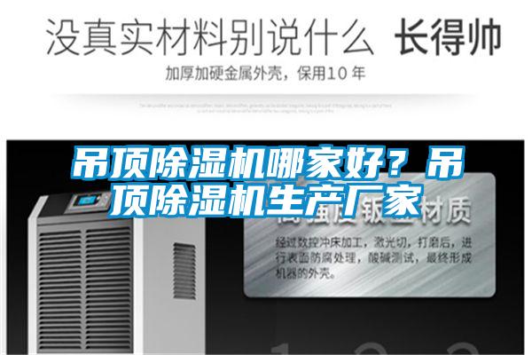 吊頂除濕機(jī)哪家好?吊頂除濕機(jī)生產(chǎn)廠家