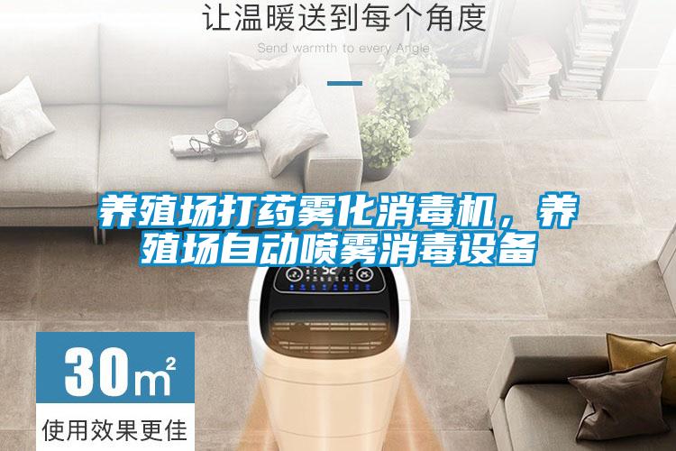 養殖場打藥霧化消毒機，養殖場自動噴霧消毒設備