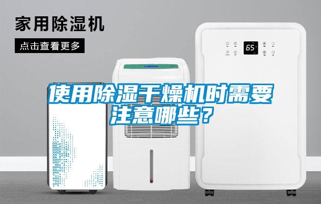 使用除濕干燥機時需要注意哪些?