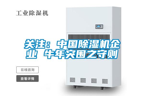 關(guān)注:中國除濕機企業(yè) 牛年突圍之守則