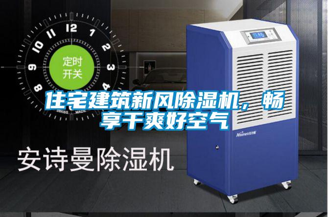 住宅建筑新風除濕機,暢享干爽好空氣