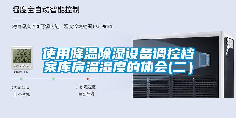 使用降溫除濕設備調(diào)控檔案庫房溫濕度的體會(二)