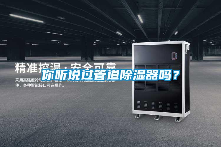 你聽說過管道除濕器嗎？