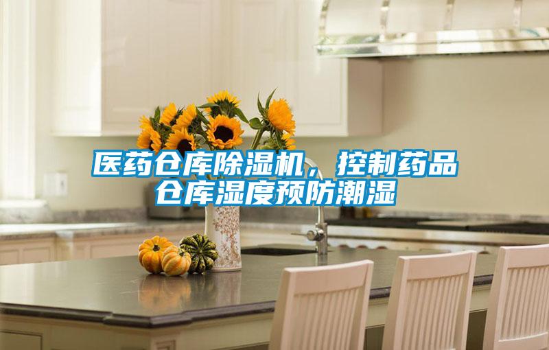 醫(yī)藥倉(cāng)庫(kù)除濕機(jī)，控制藥品倉(cāng)庫(kù)濕度預(yù)防潮濕