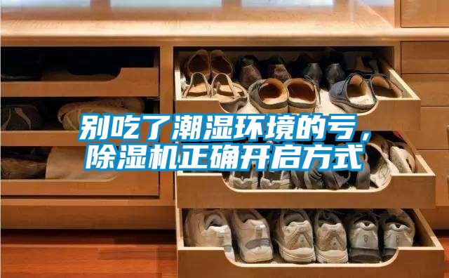 別吃了潮濕環(huán)境的虧,除濕機正確開啟方式