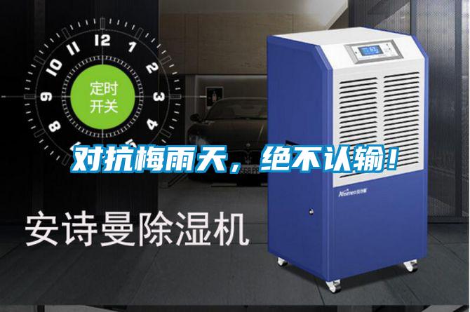 對抗梅雨天，絕不認輸！